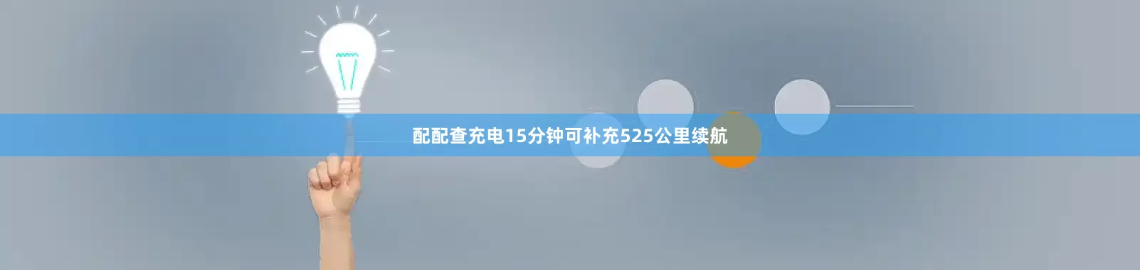 配配查充电15分钟可补充525公里续航