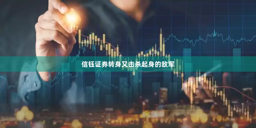 信钰证券转身又击杀起身的敌军