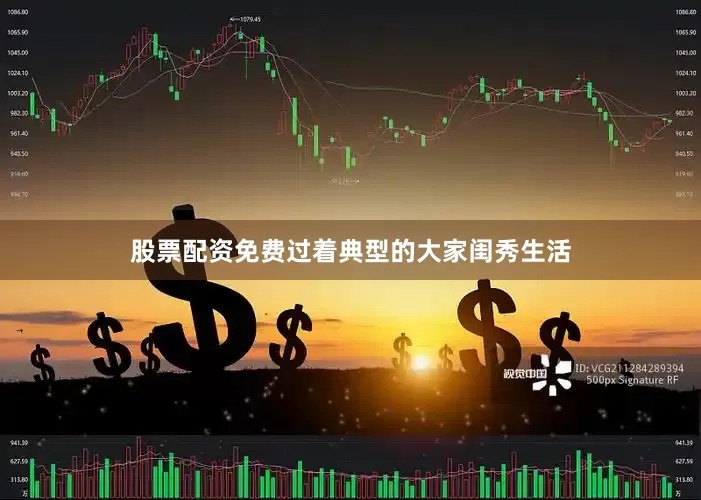 股票配资免费过着典型的大家闺秀生活