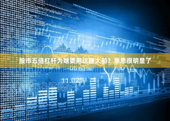 股市五倍杠杆为啥要用这艘大船？意思很明显了