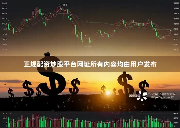 正规配资炒股平台网址所有内容均由用户发布