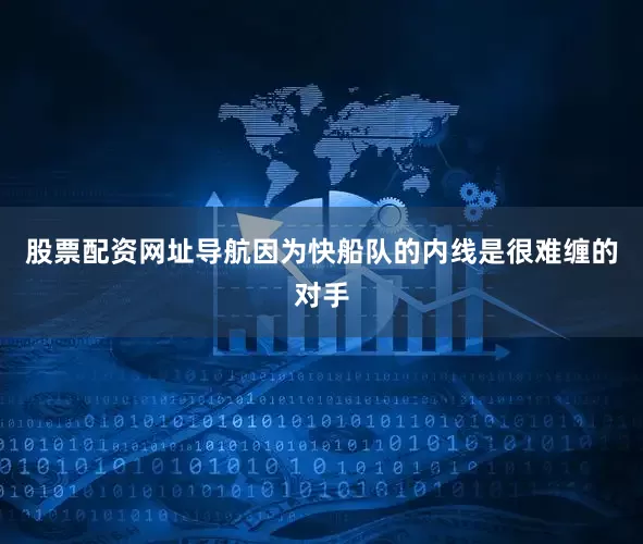 股票配资网址导航因为快船队的内线是很难缠的对手