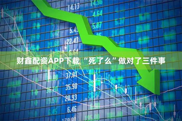 财鑫配资APP下载 “死了么”做对了三件事