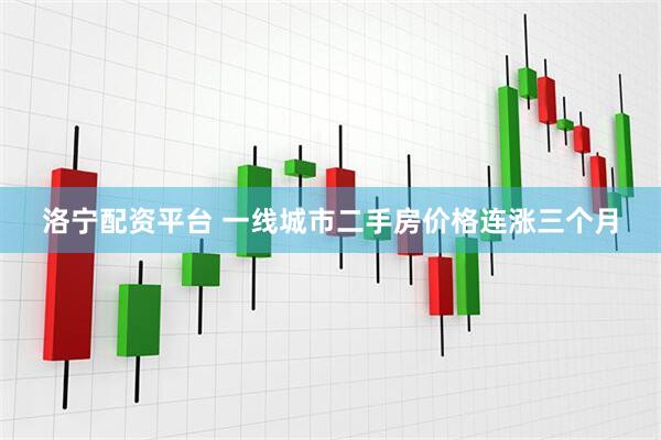洛宁配资平台 一线城市二手房价格连涨三个月